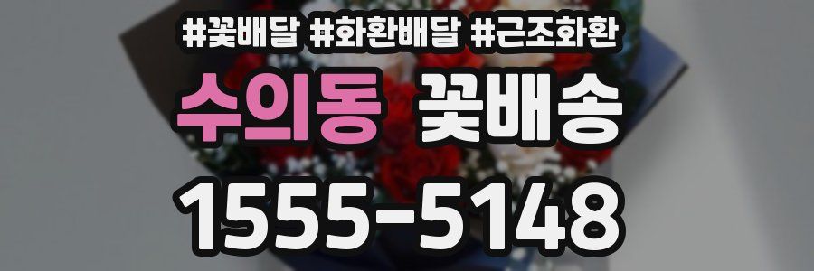 수의동 꽃배송