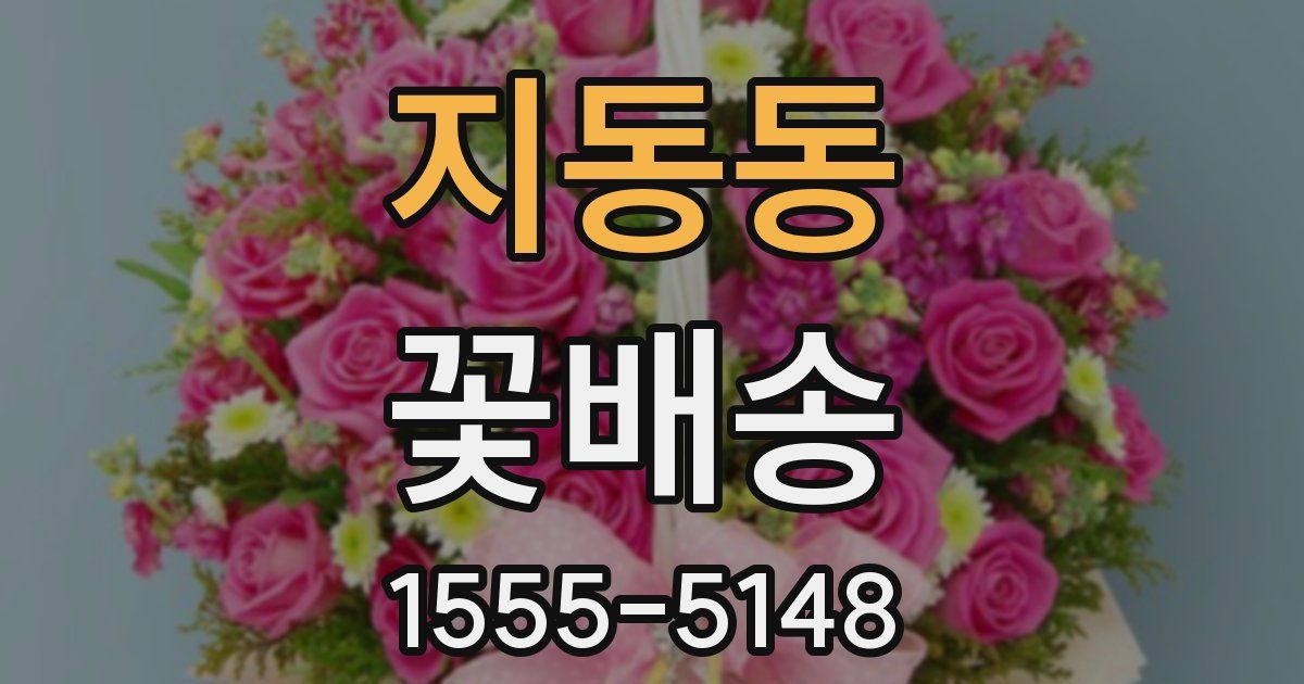 지동동 꽃배송