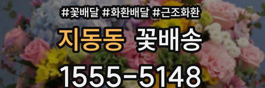 지동동 꽃배송