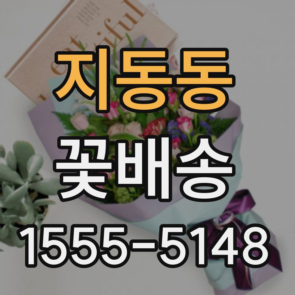 지동동 꽃배송