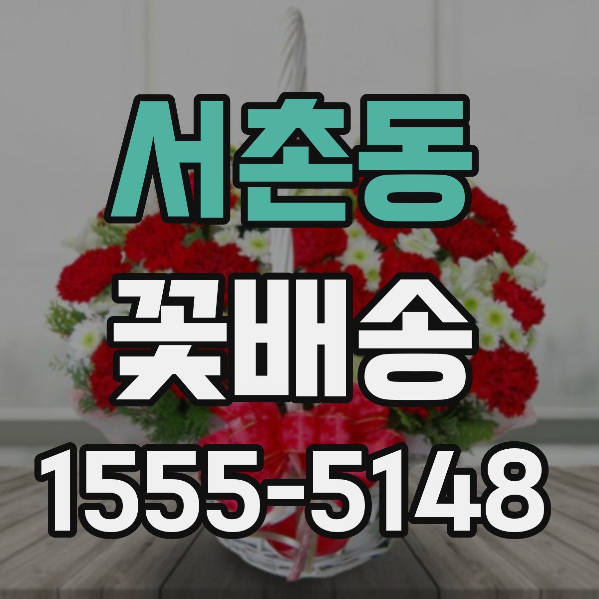 서촌동 꽃배송