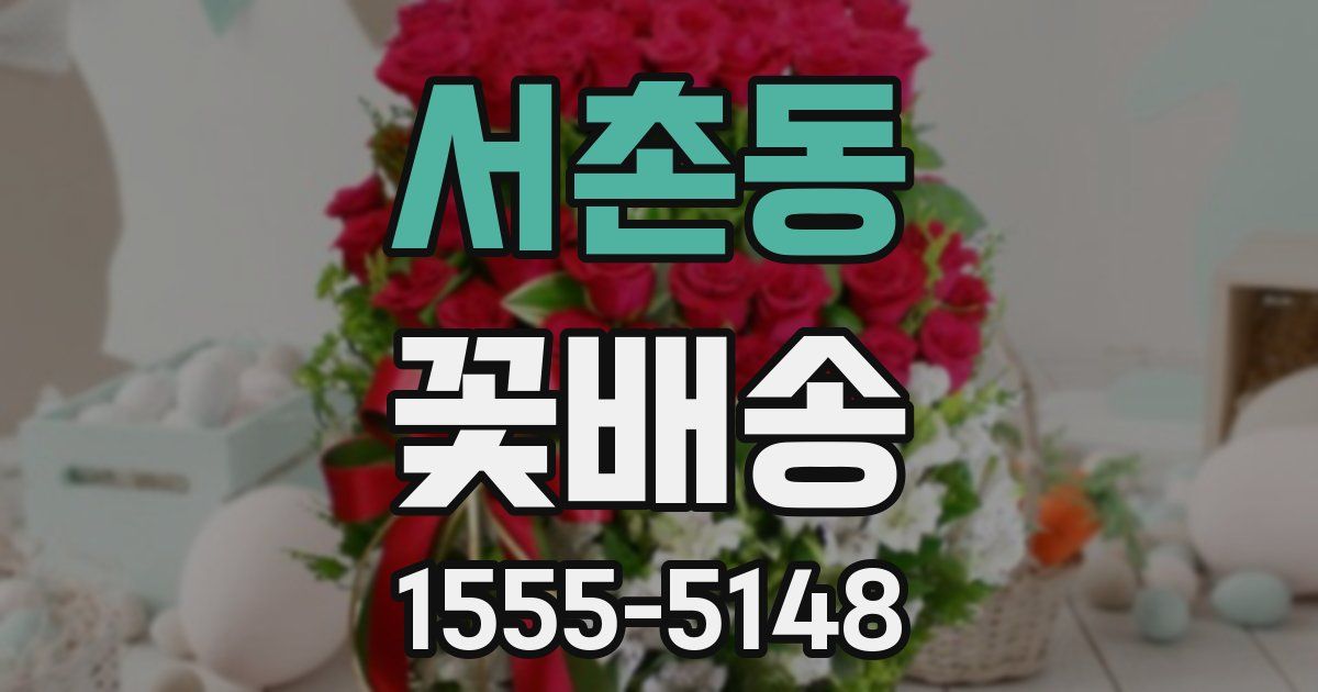 서촌동 꽃배송