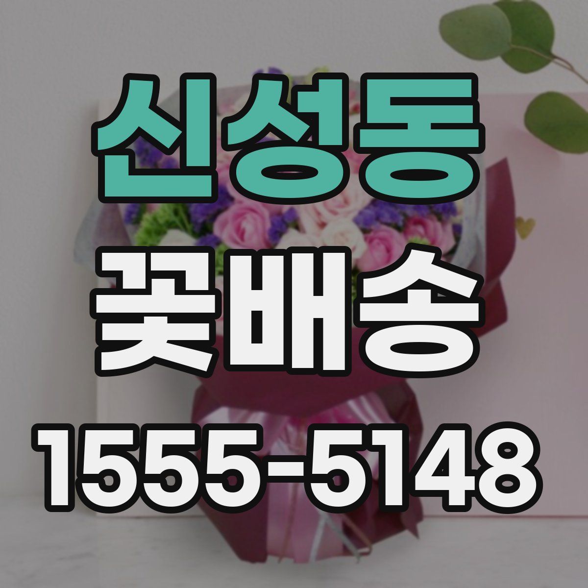 신성동 꽃배송
