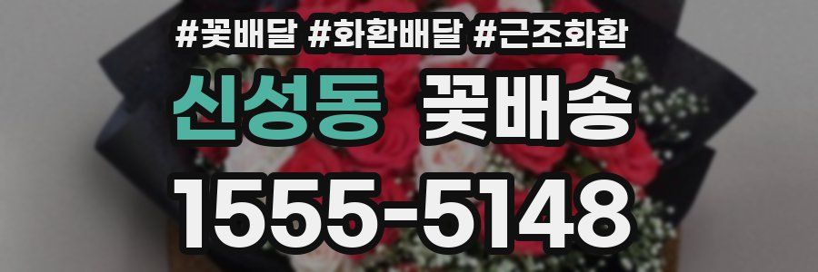 신성동 꽃배송
