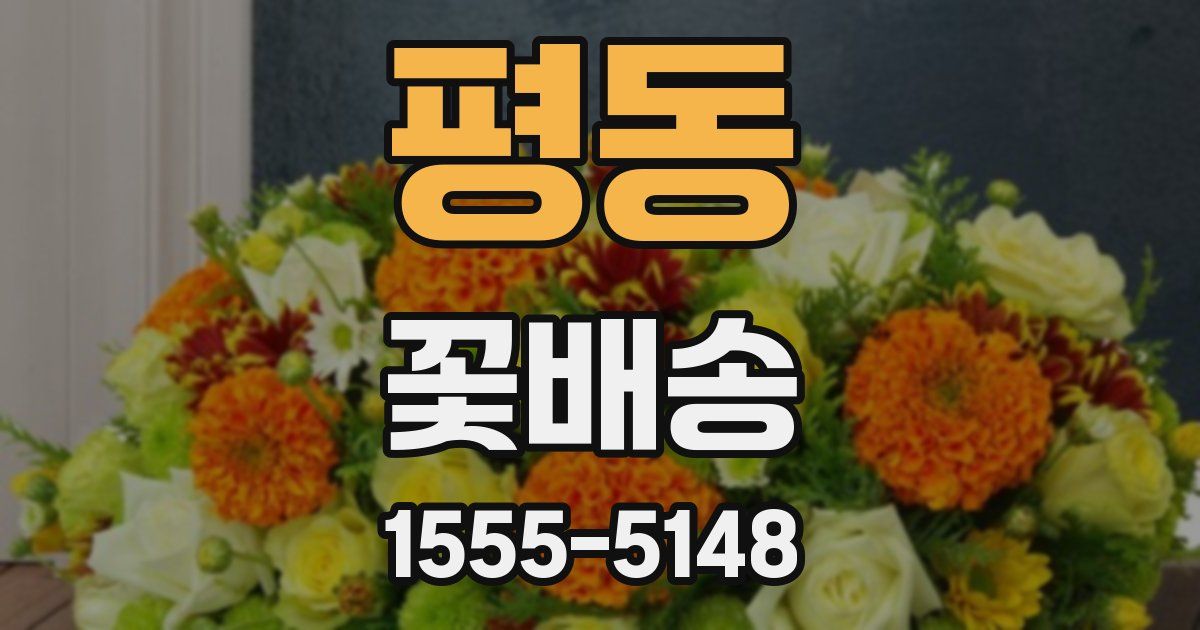 평동 꽃배송
