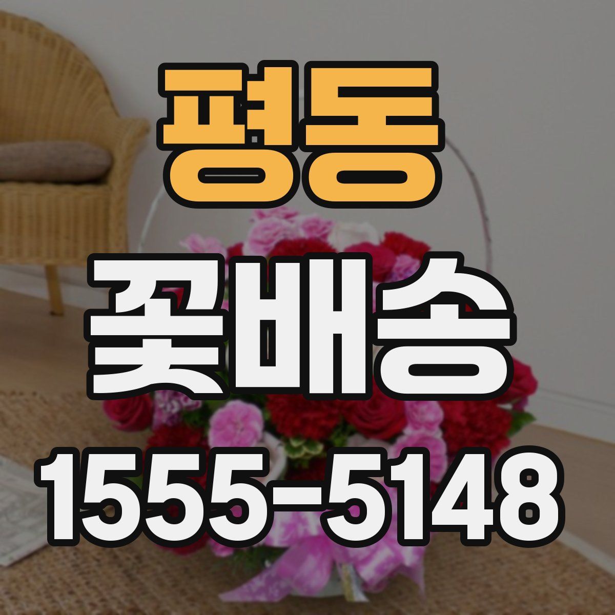 평동 꽃배송