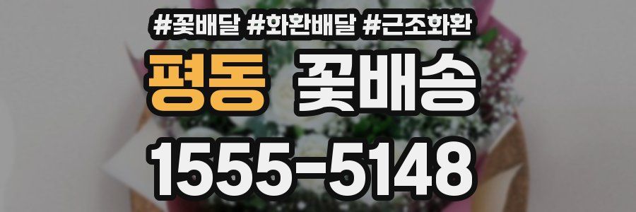평동 꽃배송