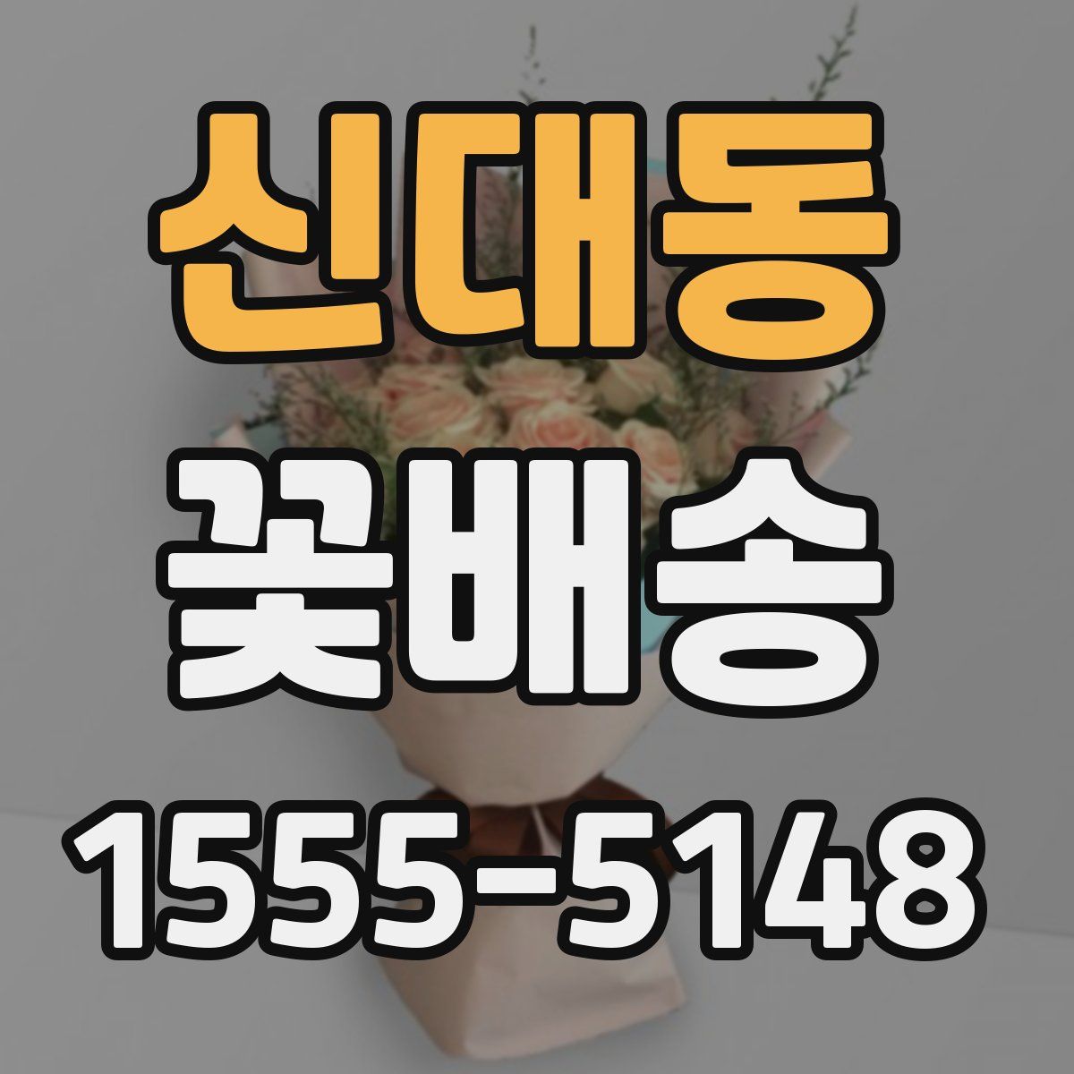 신대동 꽃배송