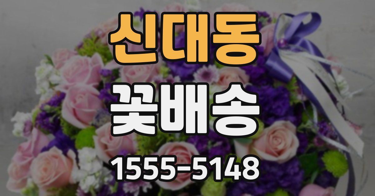 신대동 꽃배송