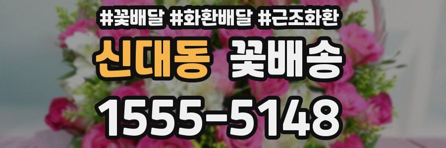 신대동 꽃배송