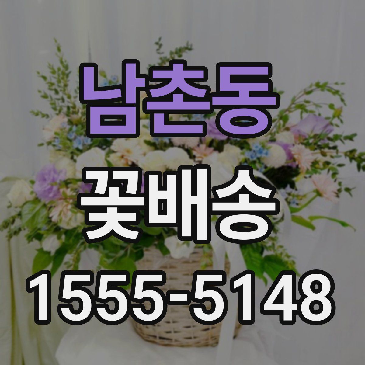 남촌동 꽃배송