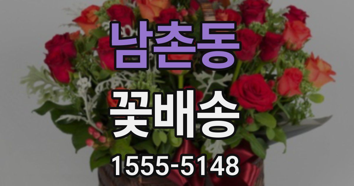 남촌동 꽃배송