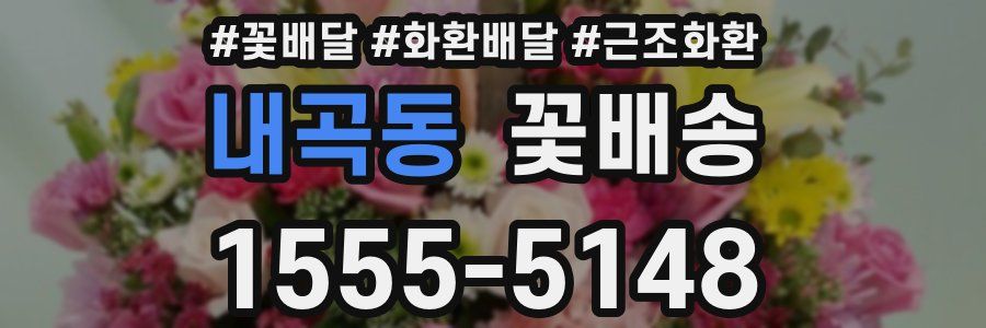 내곡동 꽃배송