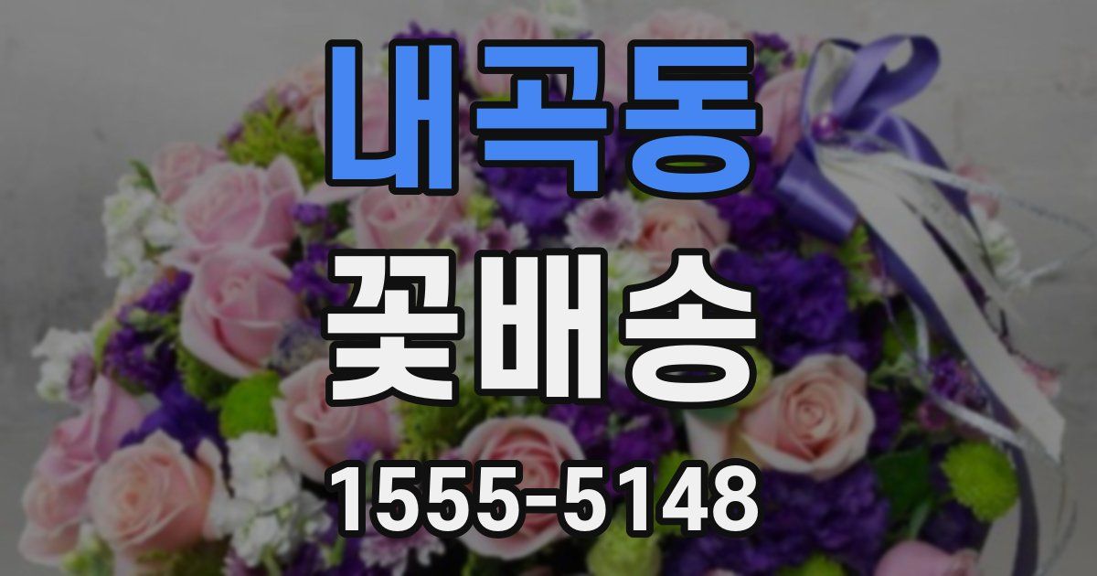 내곡동 꽃배송