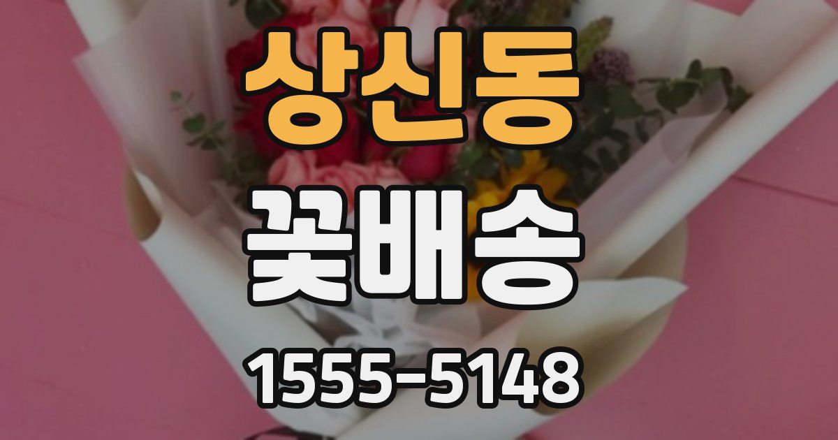 상신동 꽃배송