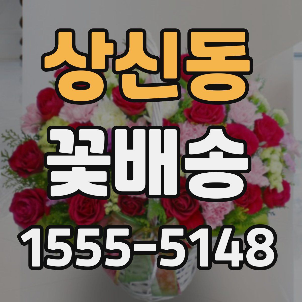 상신동 꽃배송