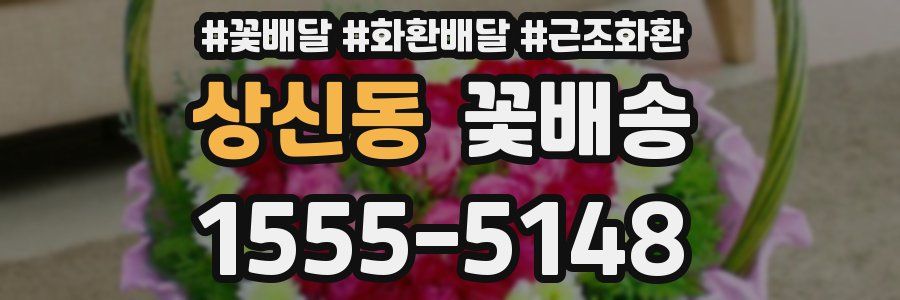 상신동 꽃배송