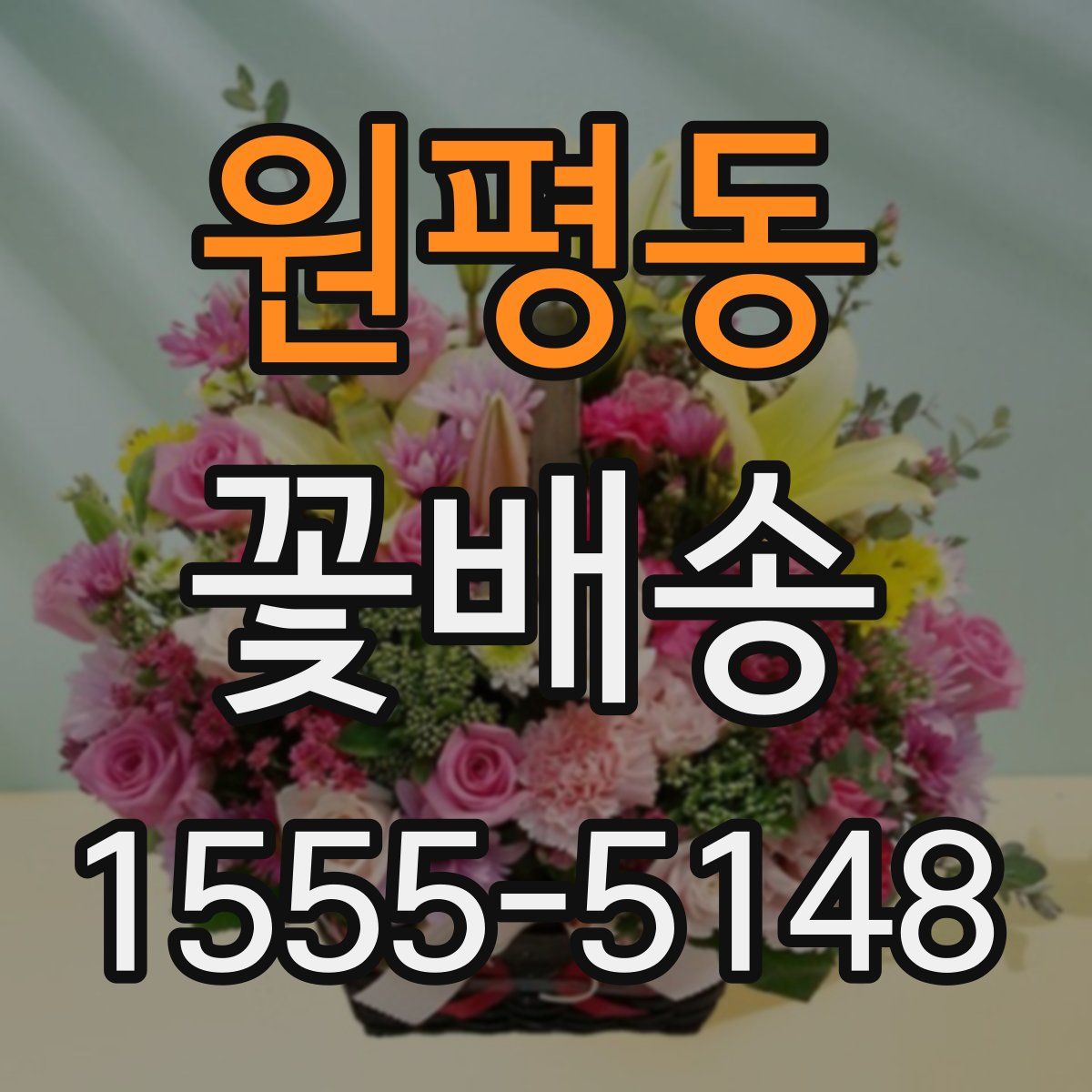 원평동 꽃배송