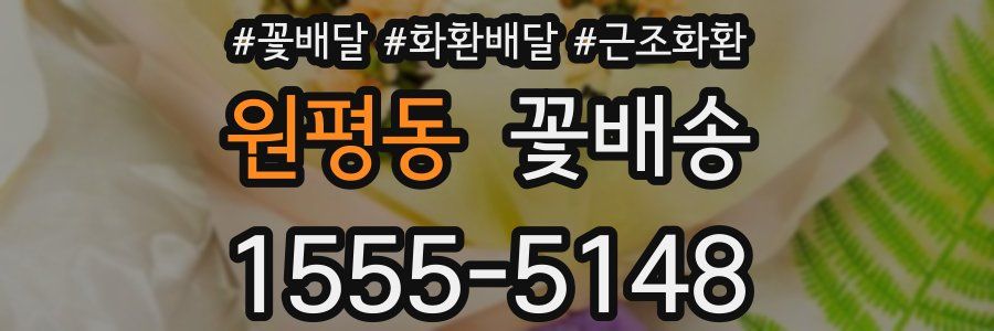 원평동 꽃배송
