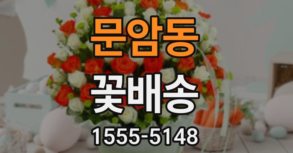 문암동 꽃배송