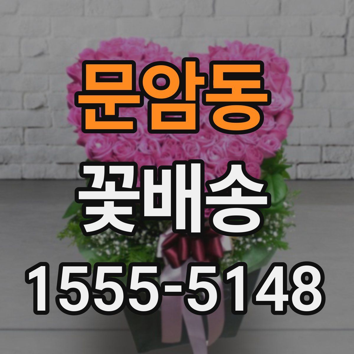 문암동 꽃배송