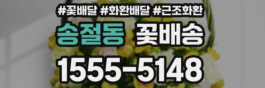 송절동 꽃배송