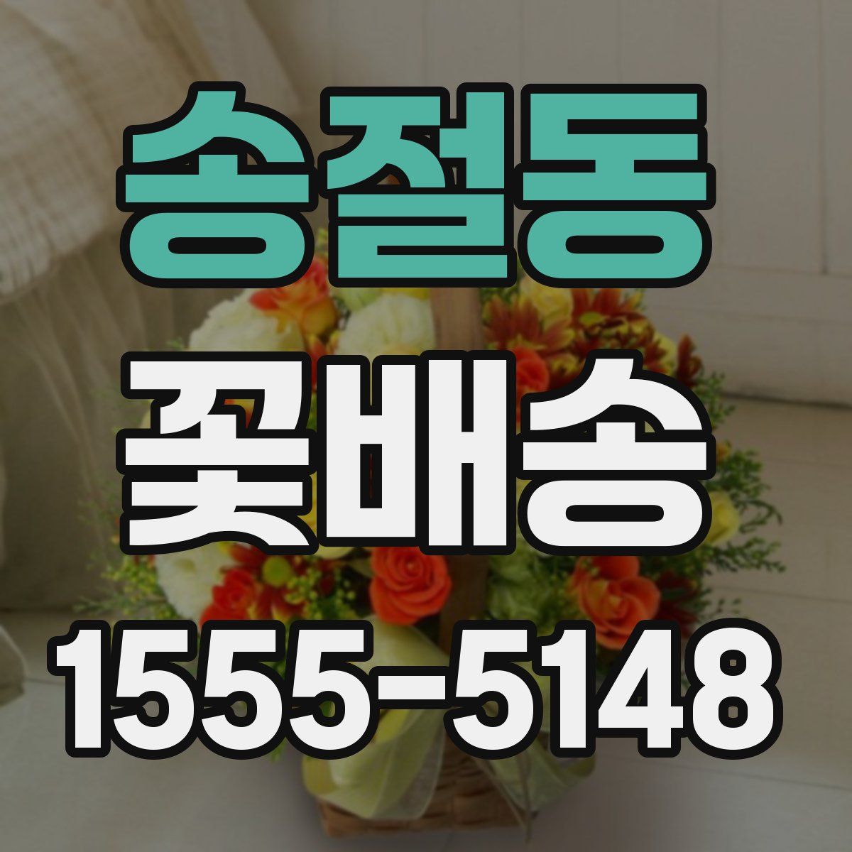 송절동 꽃배송
