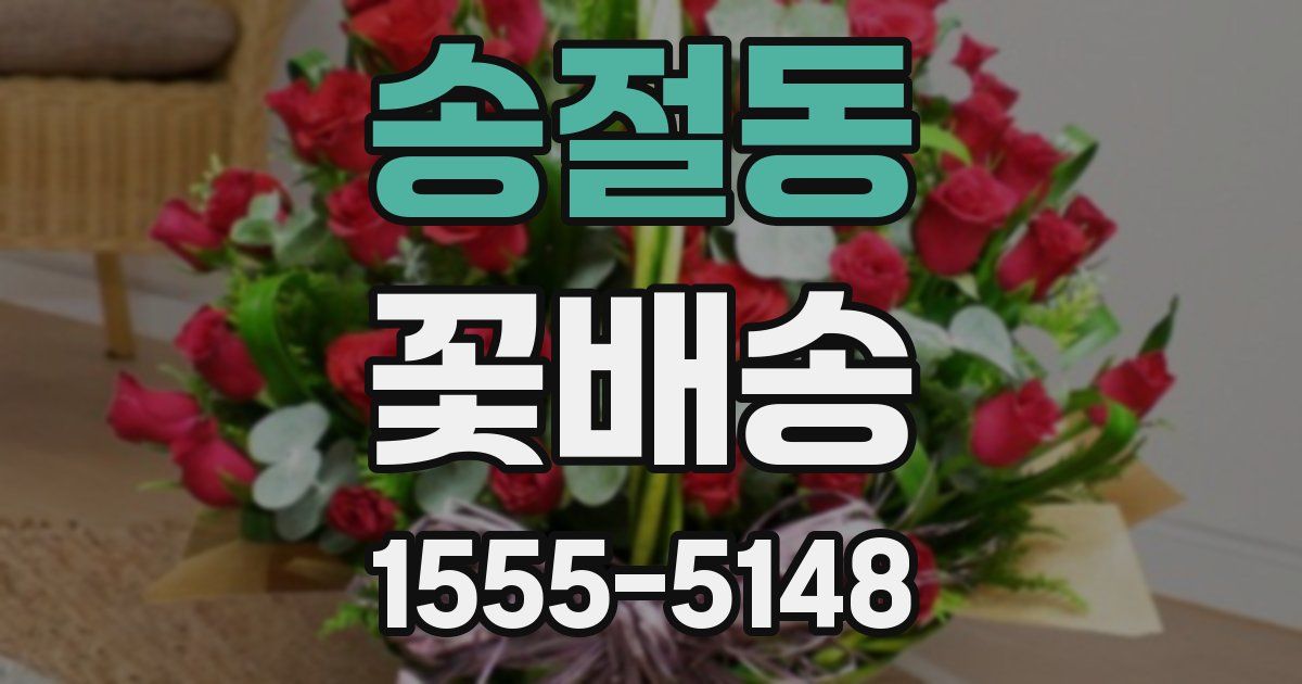 송절동 꽃배송