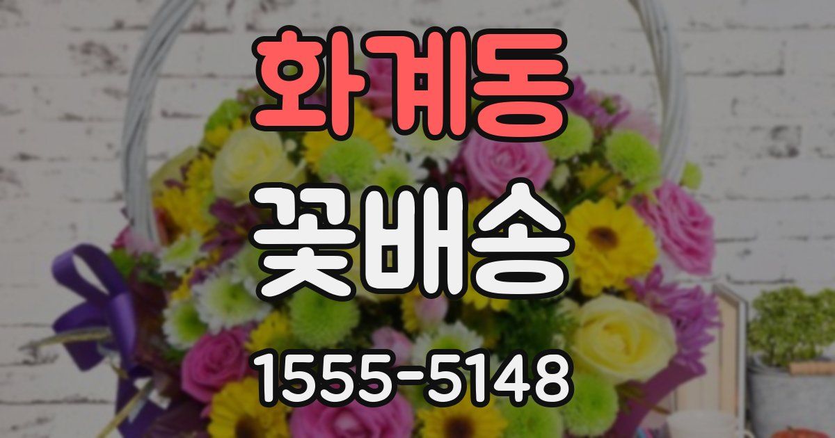 화계동 꽃배송
