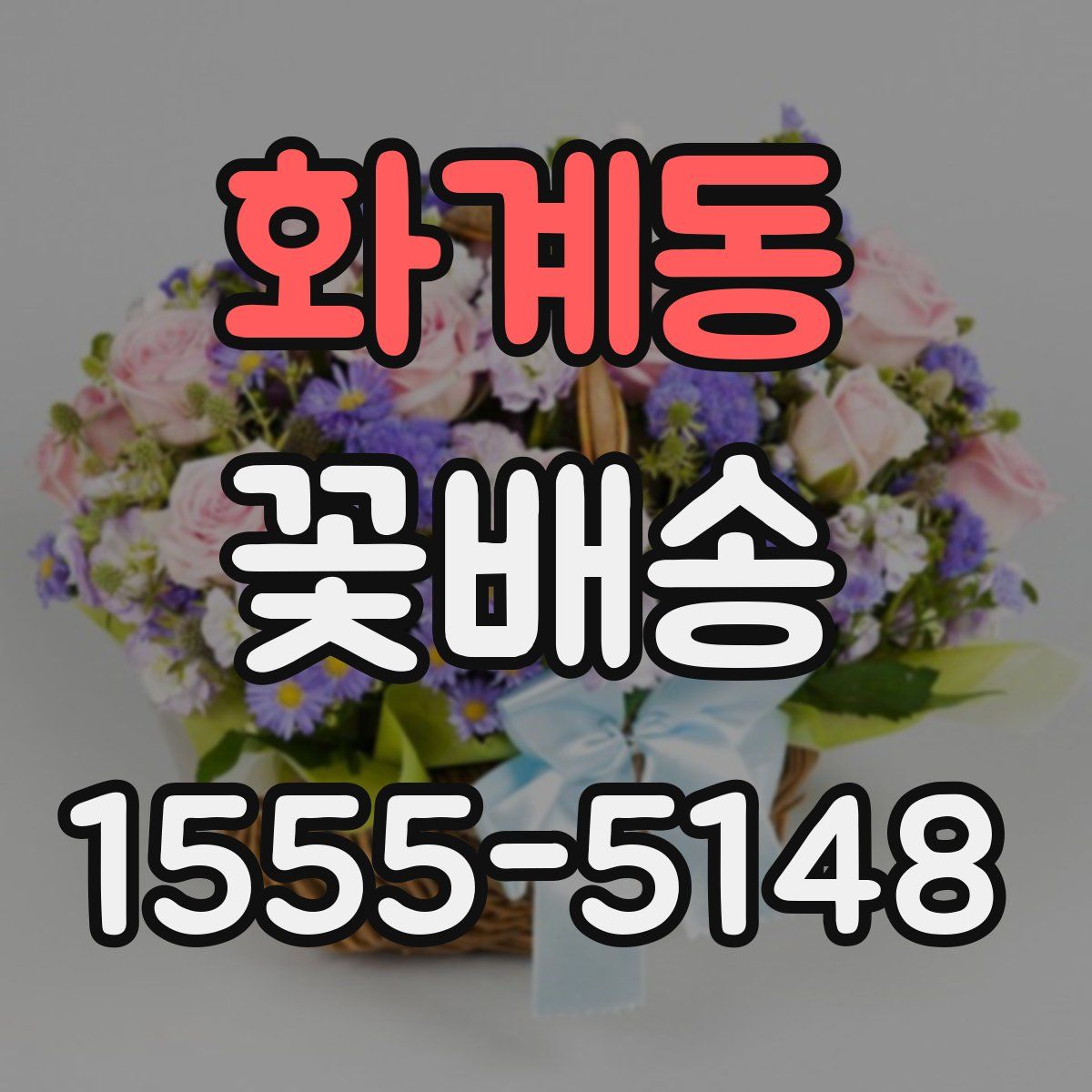 화계동 꽃배송