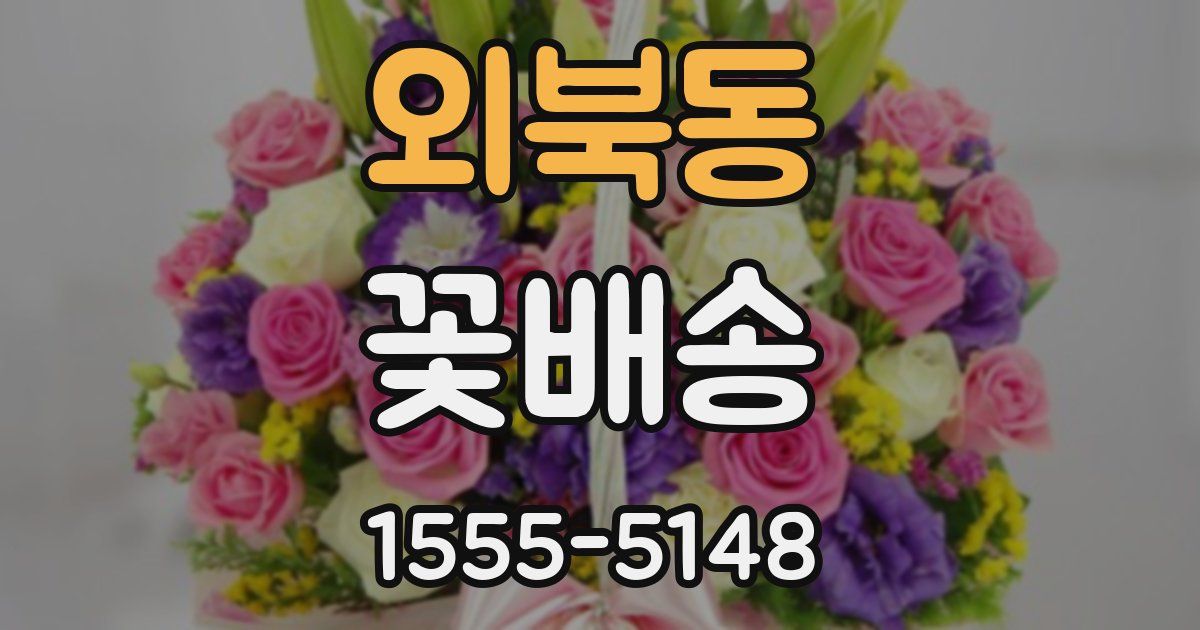 외북동 꽃배송