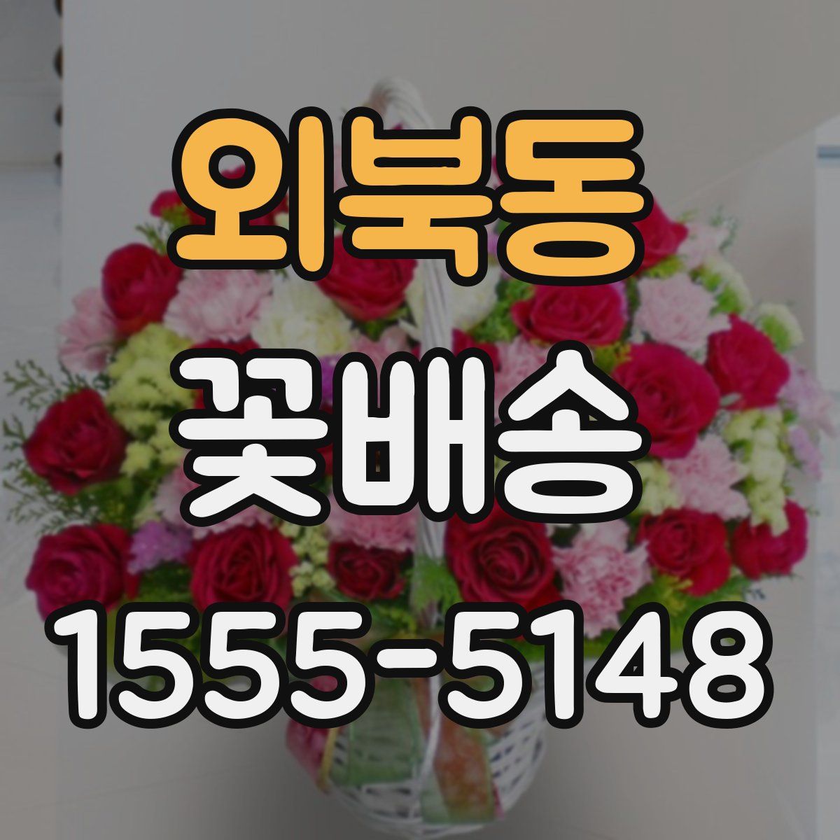 외북동 꽃배송
