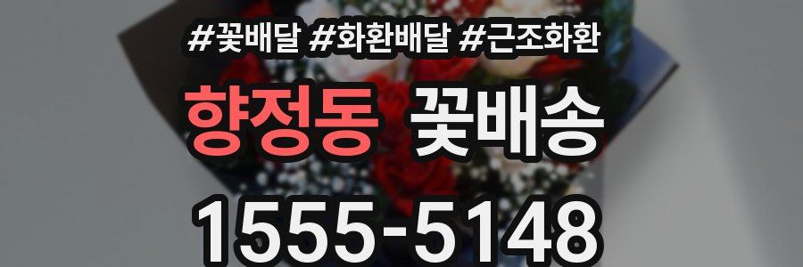 향정동 꽃배송