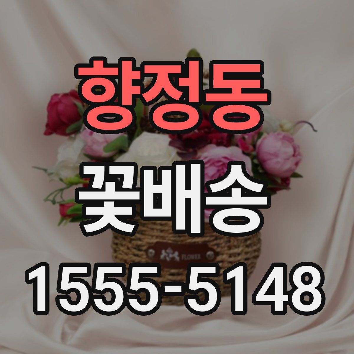 향정동 꽃배송