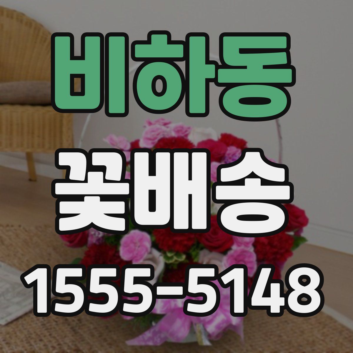 비하동 꽃배송