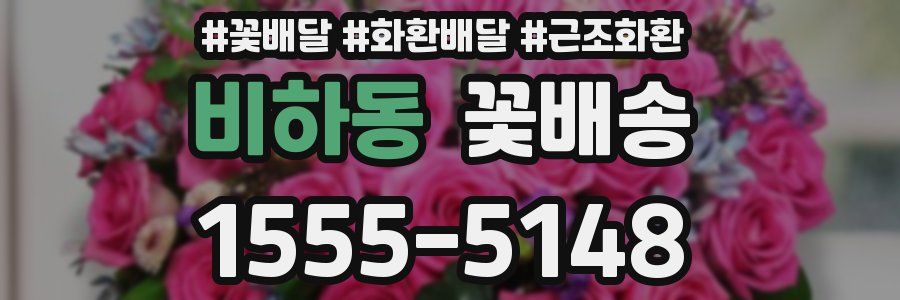 비하동 꽃배송