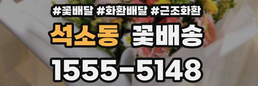 석소동 꽃배송