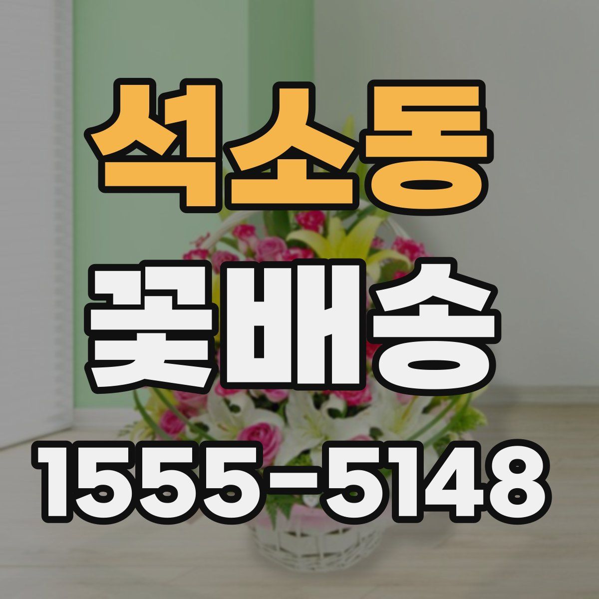 석소동 꽃배송