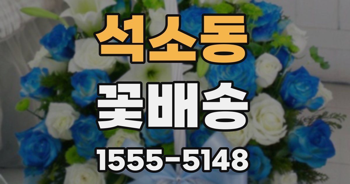 석소동 꽃배송