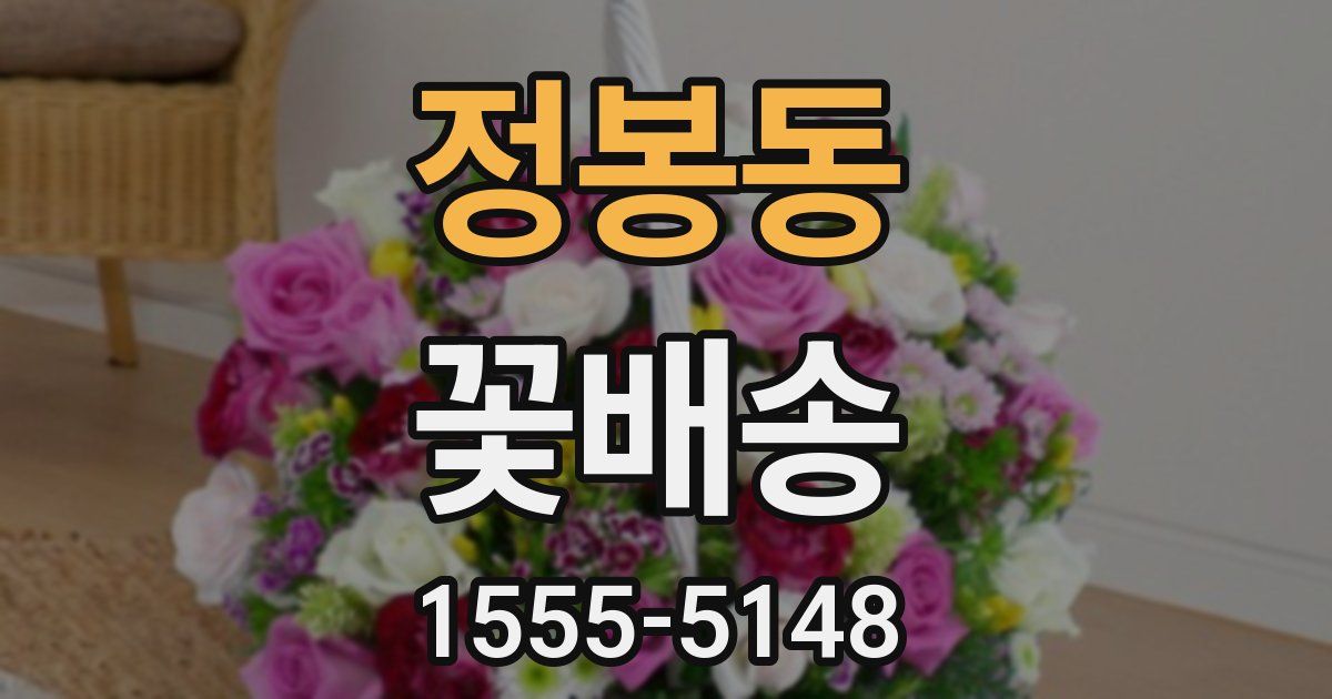 정봉동 꽃배송