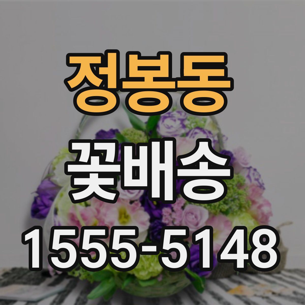 정봉동 꽃배송