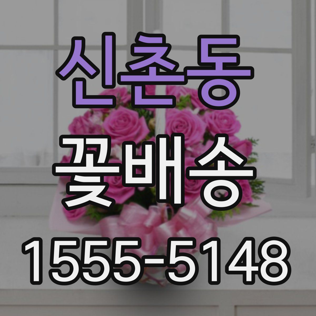 신촌동 꽃배송