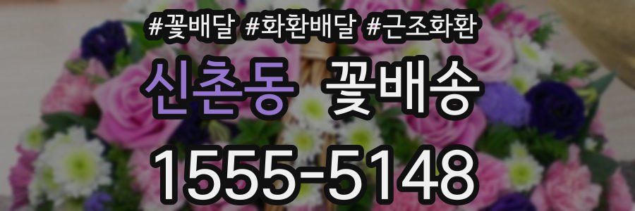 신촌동 꽃배송