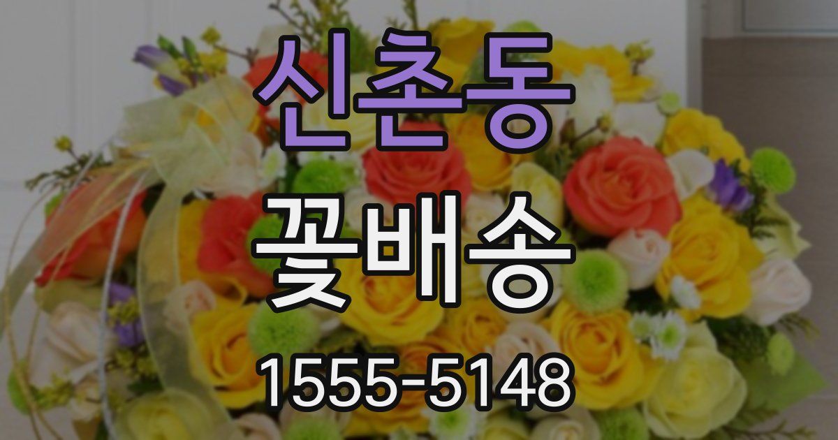 신촌동 꽃배송