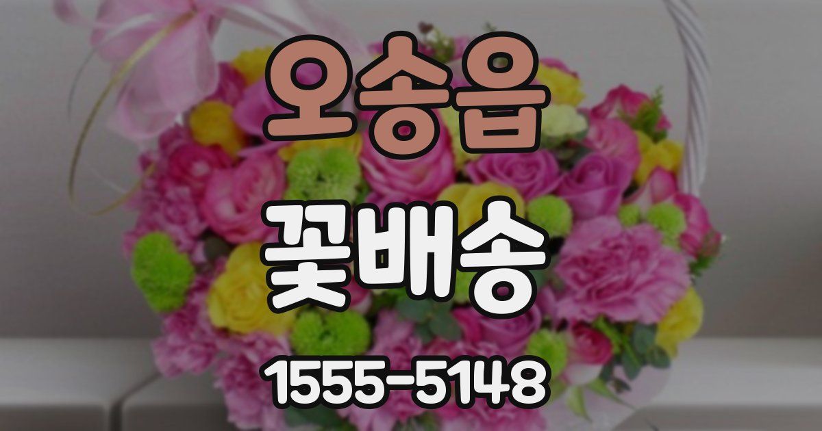 오송읍 꽃배송