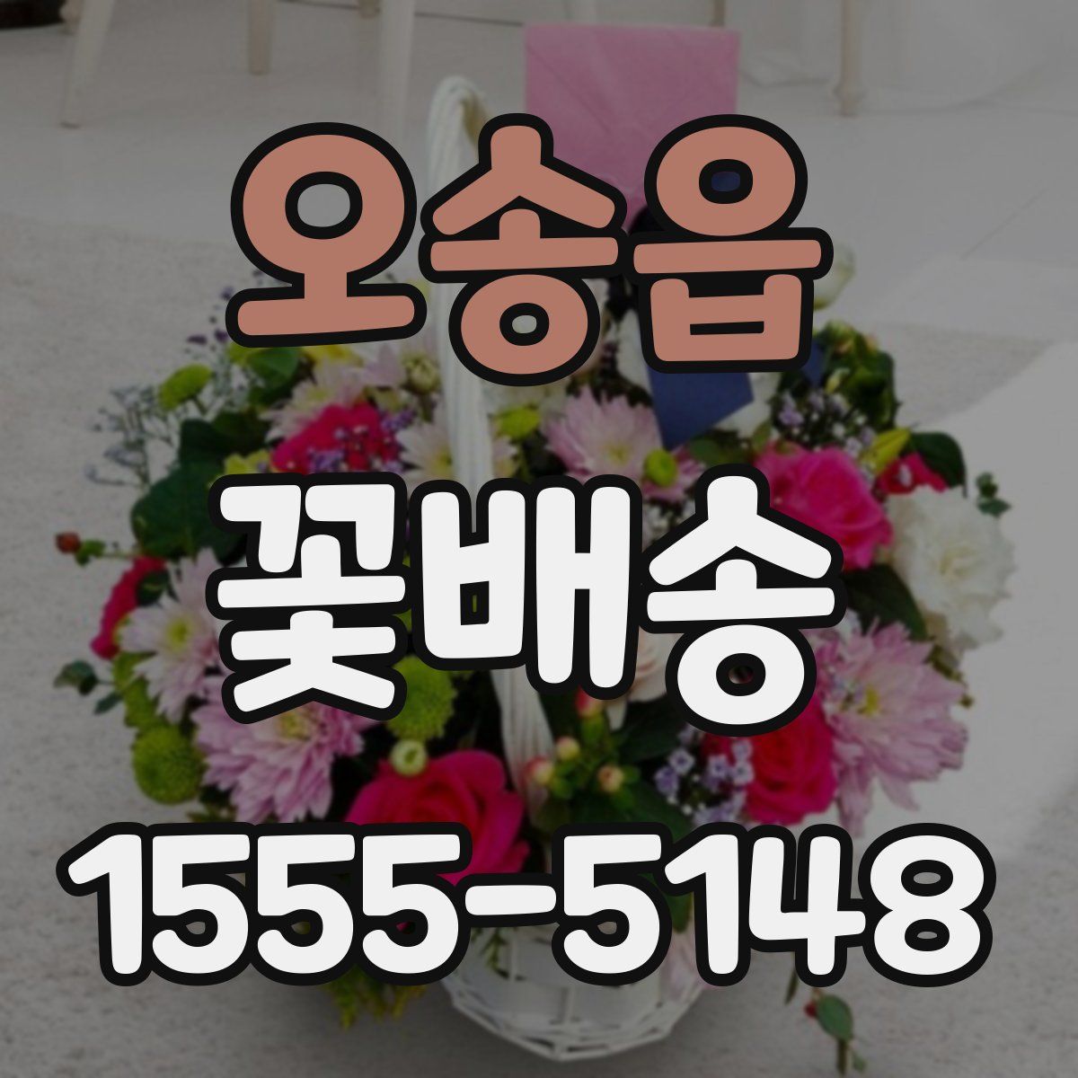 오송읍 꽃배송