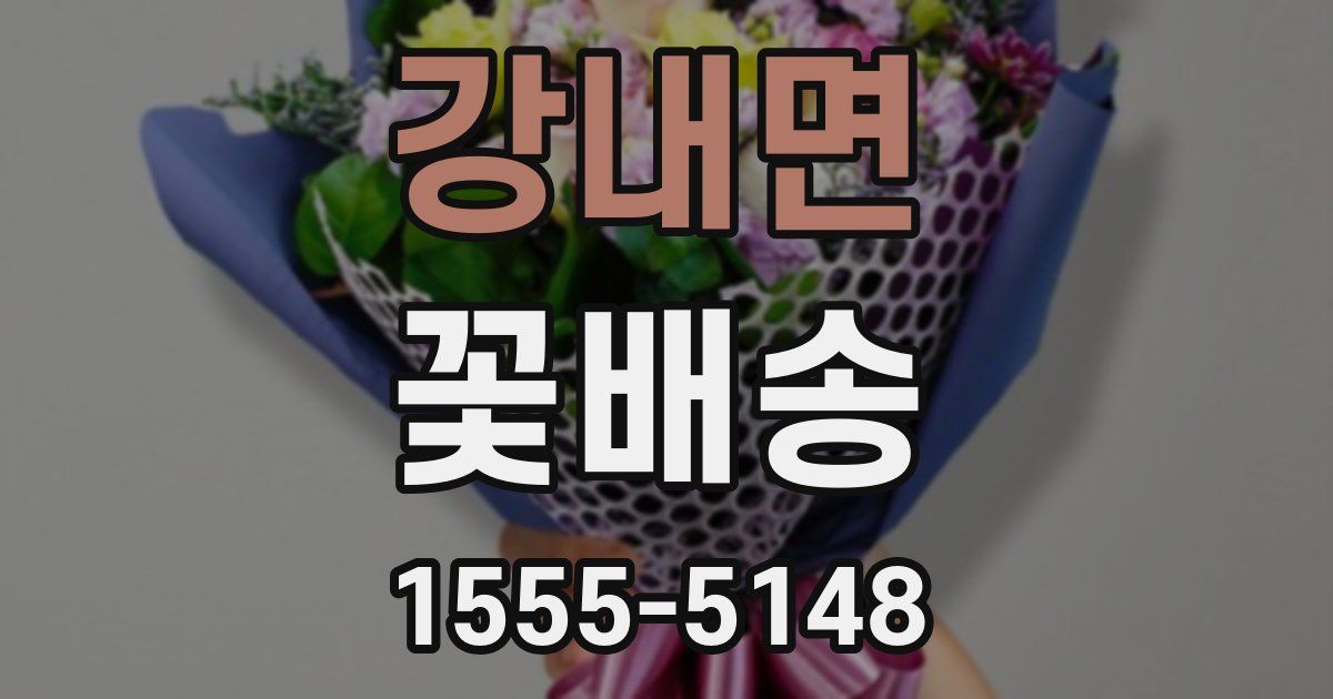 강내면 꽃배송