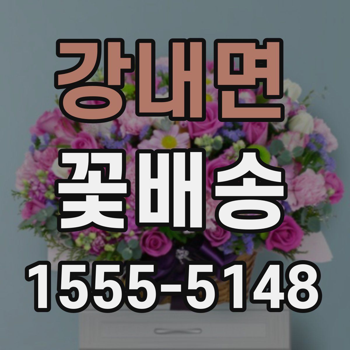 강내면 꽃배송