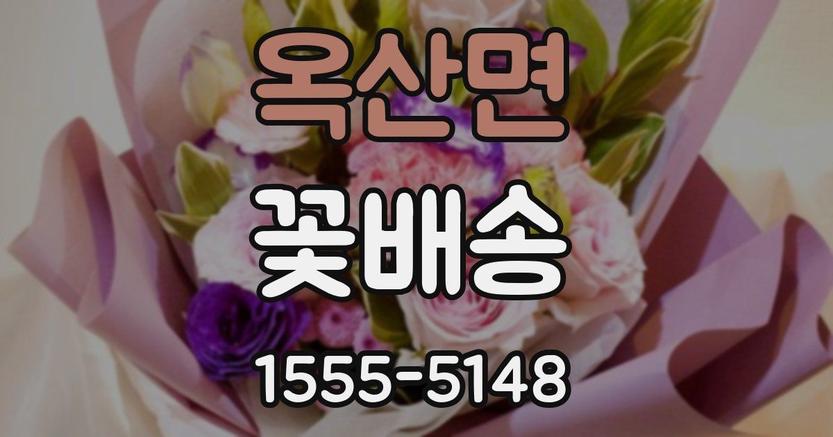 옥산면 꽃배송