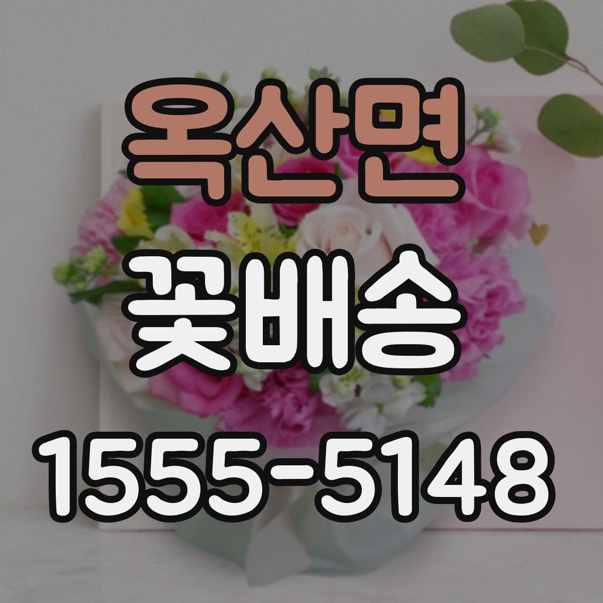 옥산면 꽃배송